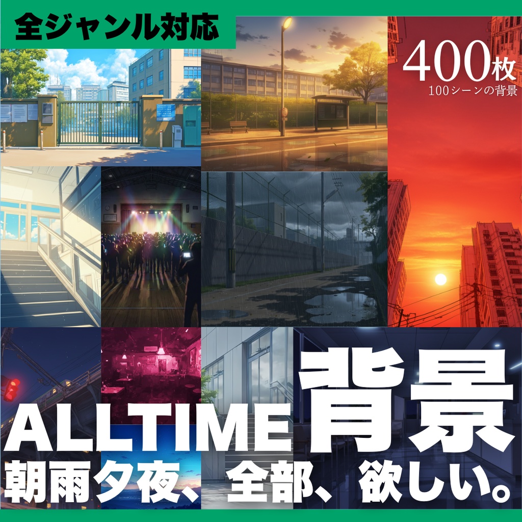 ALLTIME背景【100シーン×朝・雨・夕・夜の背景集（全400枚）】