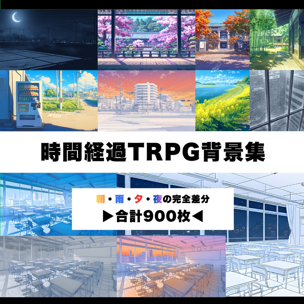 時間経過TRPG背景集【朝〜夜・雨の完全差分900枚】