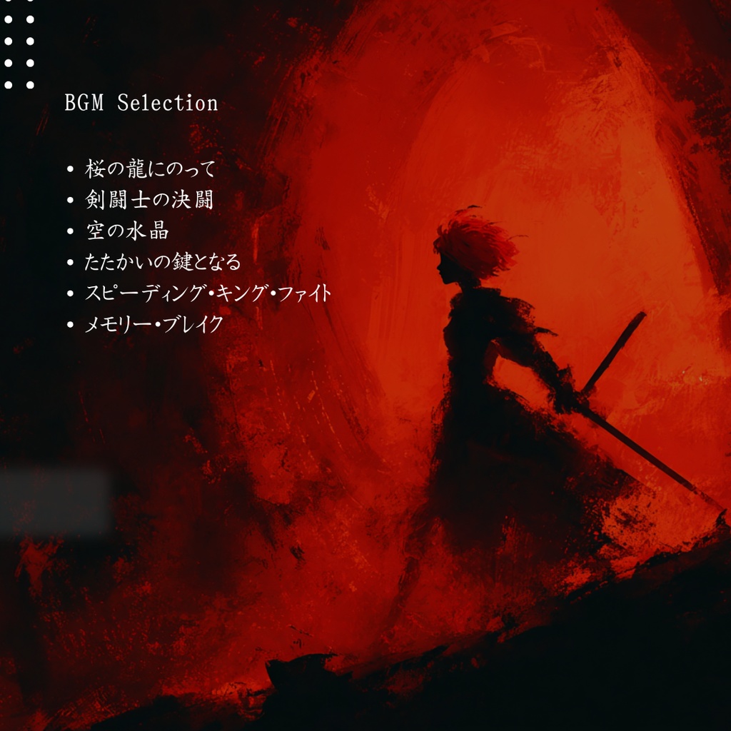 【30曲】TRPGで使えるBGM【全部無料】