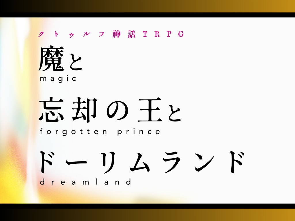 魔と忘却の王とドーリムランド【𝐶𝑜𝐶】告知