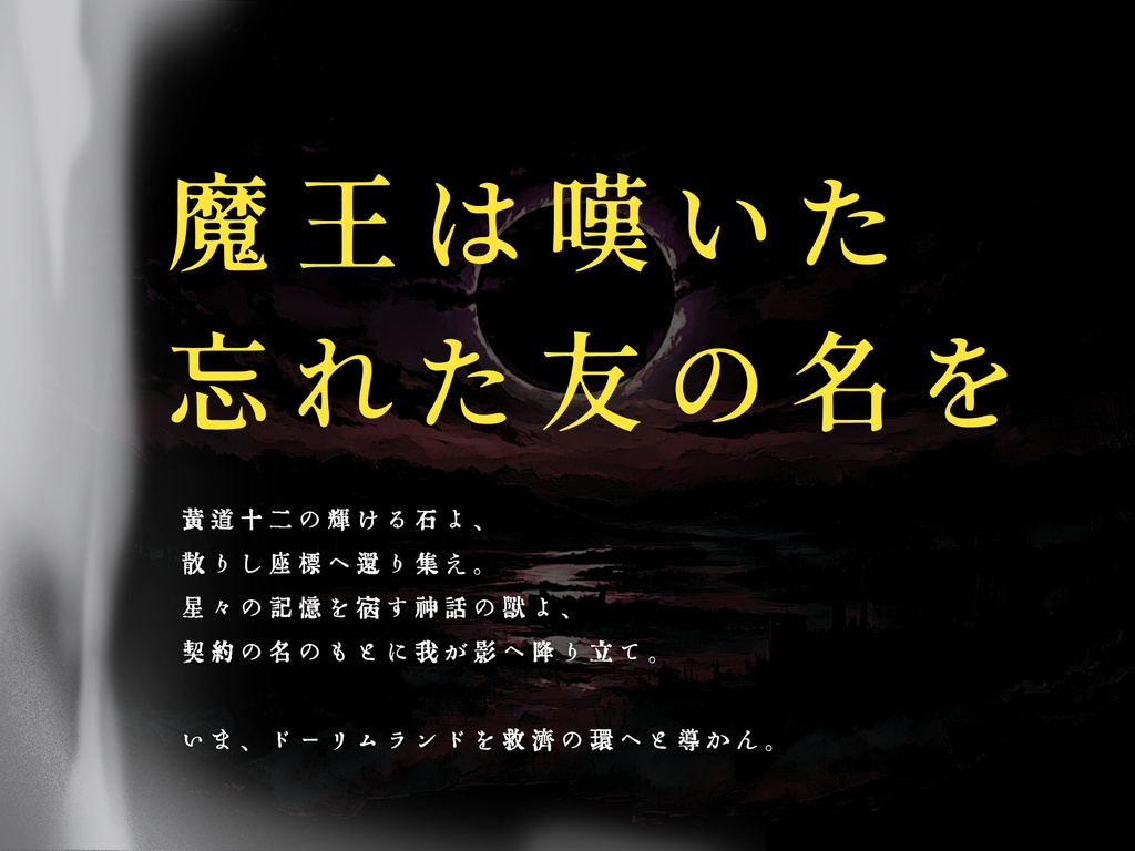 魔と忘却の王とドーリムランド【𝐶𝑜𝐶】告知