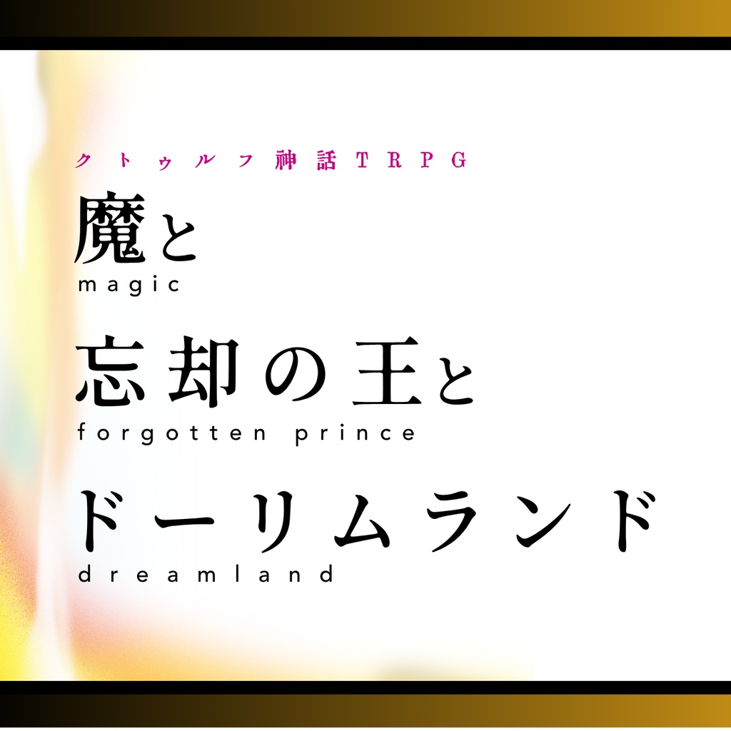 魔と忘却の王とドーリムランド【𝐶𝑜𝐶】告知