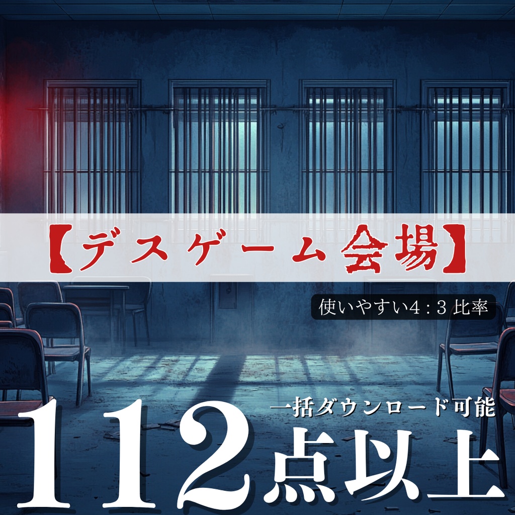 TRPG背景11月号【デスゲーム会場】112枚2025
