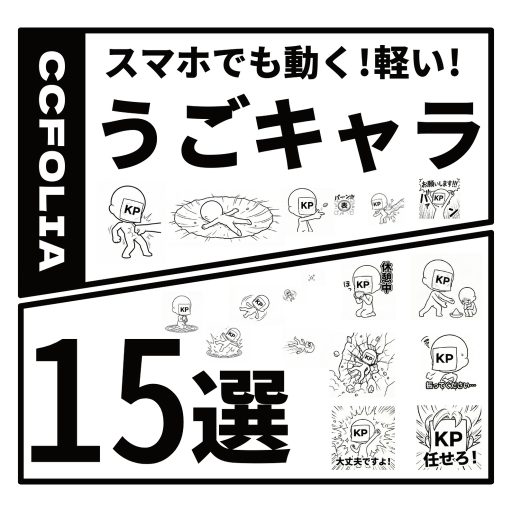 【うごキャラ】スマホでも動く!軽い！KP差分15選(gif)