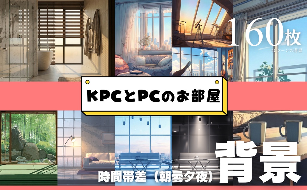 KPCとPCのお部屋背景【40シーン×朝・雨・夕・夜の背景集(全160枚)】
