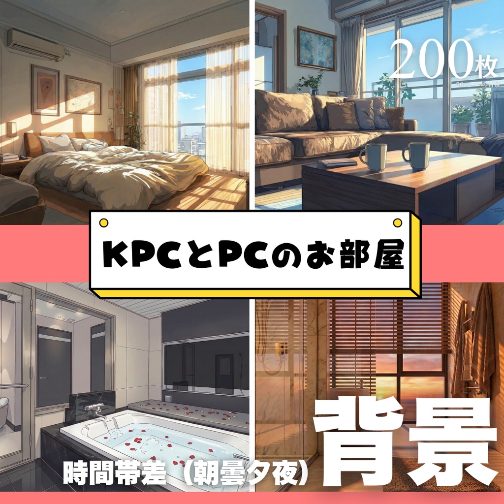 KPCとPCのお部屋背景【50シーン×朝・雨・夕・夜の背景集（全200枚）】