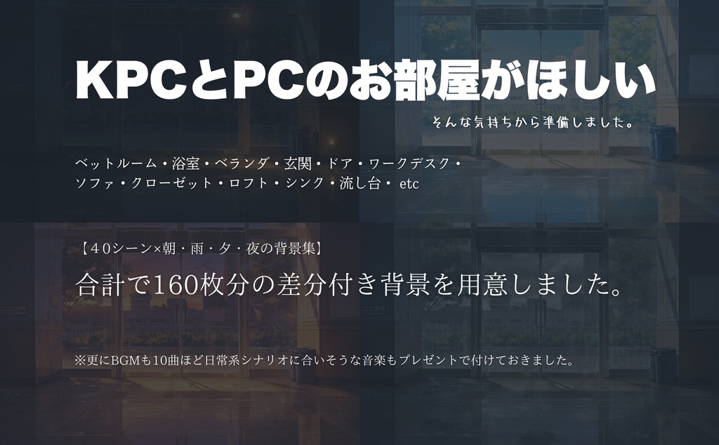 KPCとPCのお部屋背景【40シーン×朝・雨・夕・夜の背景集(全160枚)】