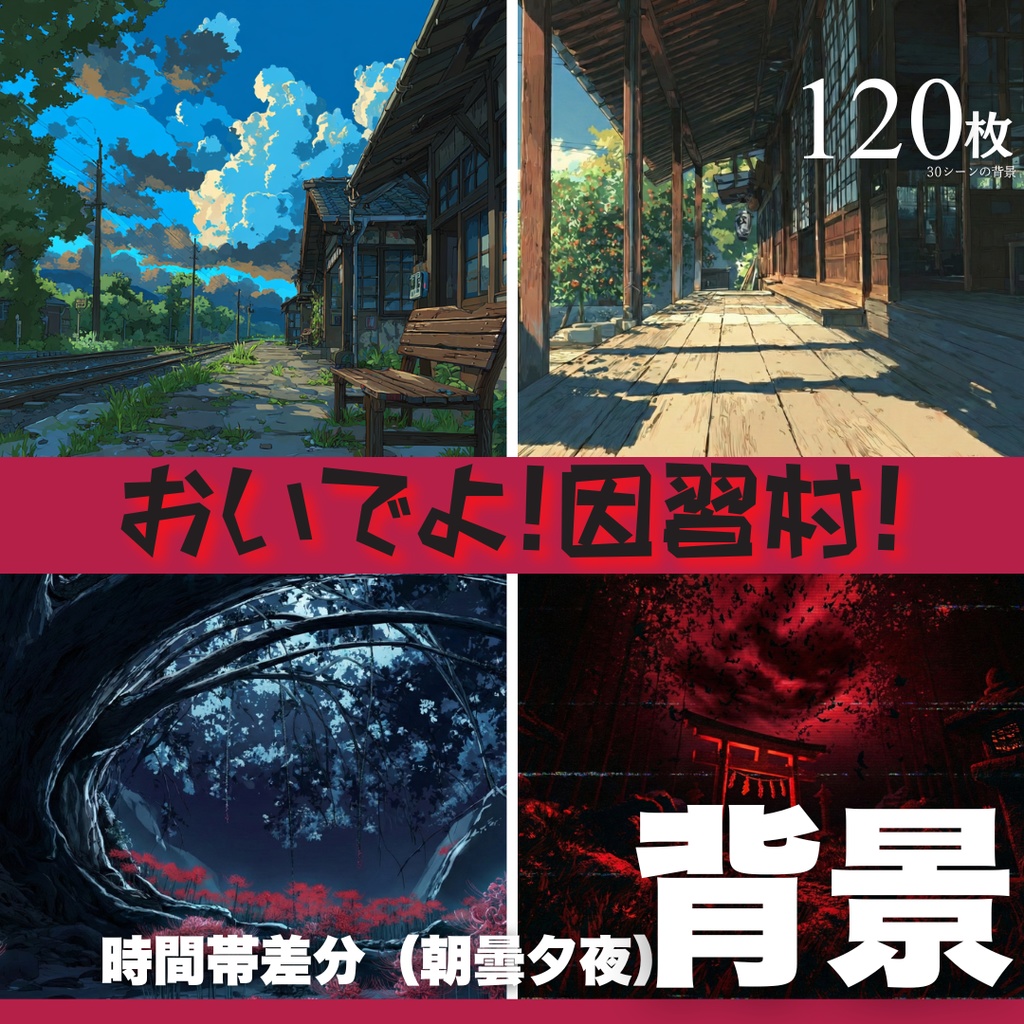 おいでよ！因習村！【120枚背景＋BGM】