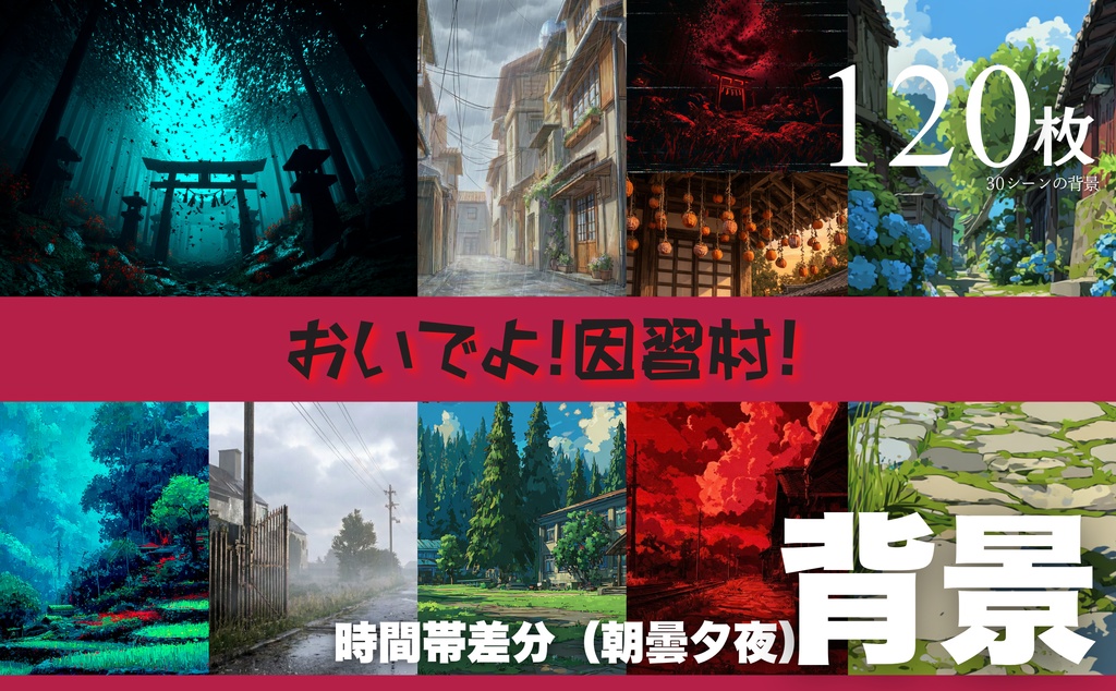おいでよ!因習村!【120枚背景+BGM】