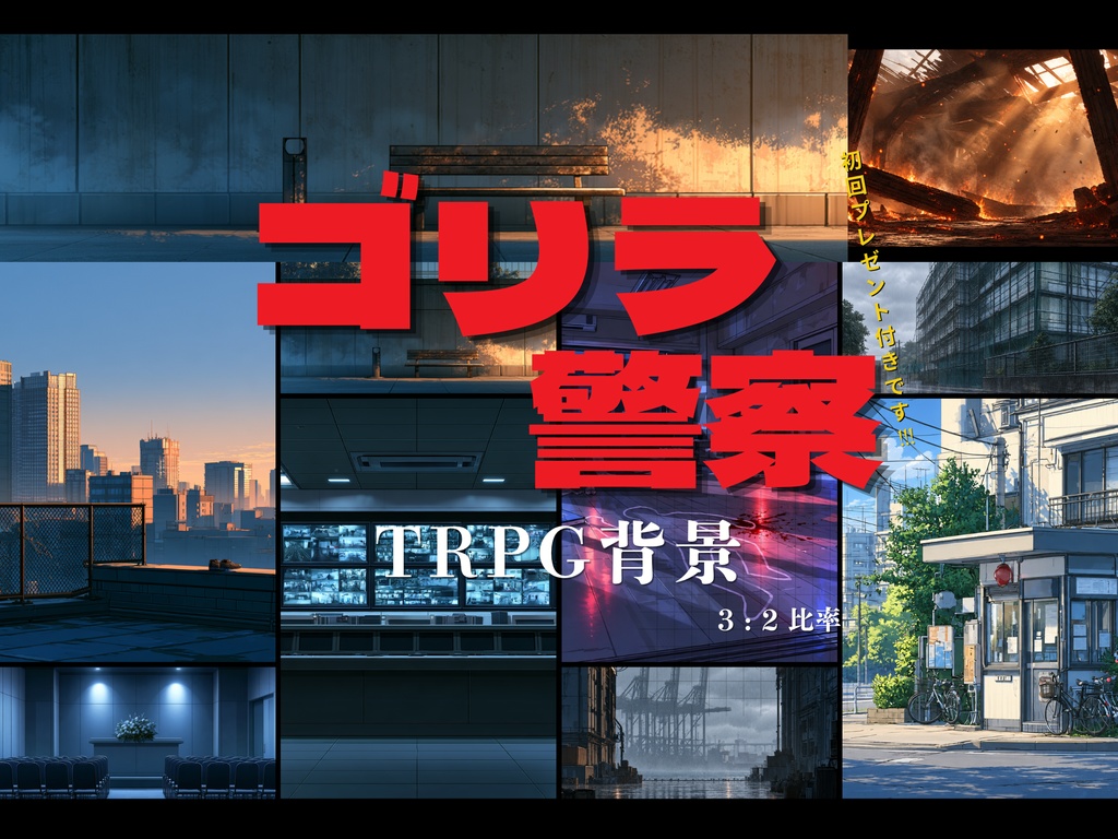 ゴリラ警察【刑事×警察をテーマに制作した背景画像】