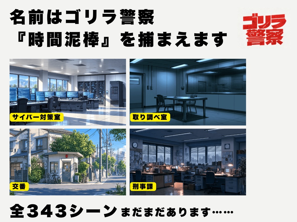 ゴリラ警察【刑事×警察をテーマに制作した背景画像】