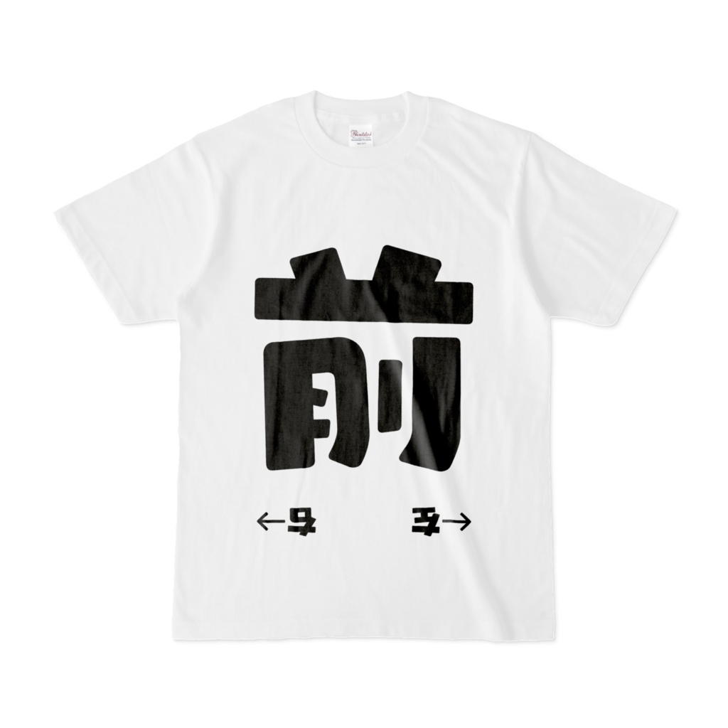 もう二度とシャツの前後を間違えないTシャツ(左右盲にも優しいガイド付き)