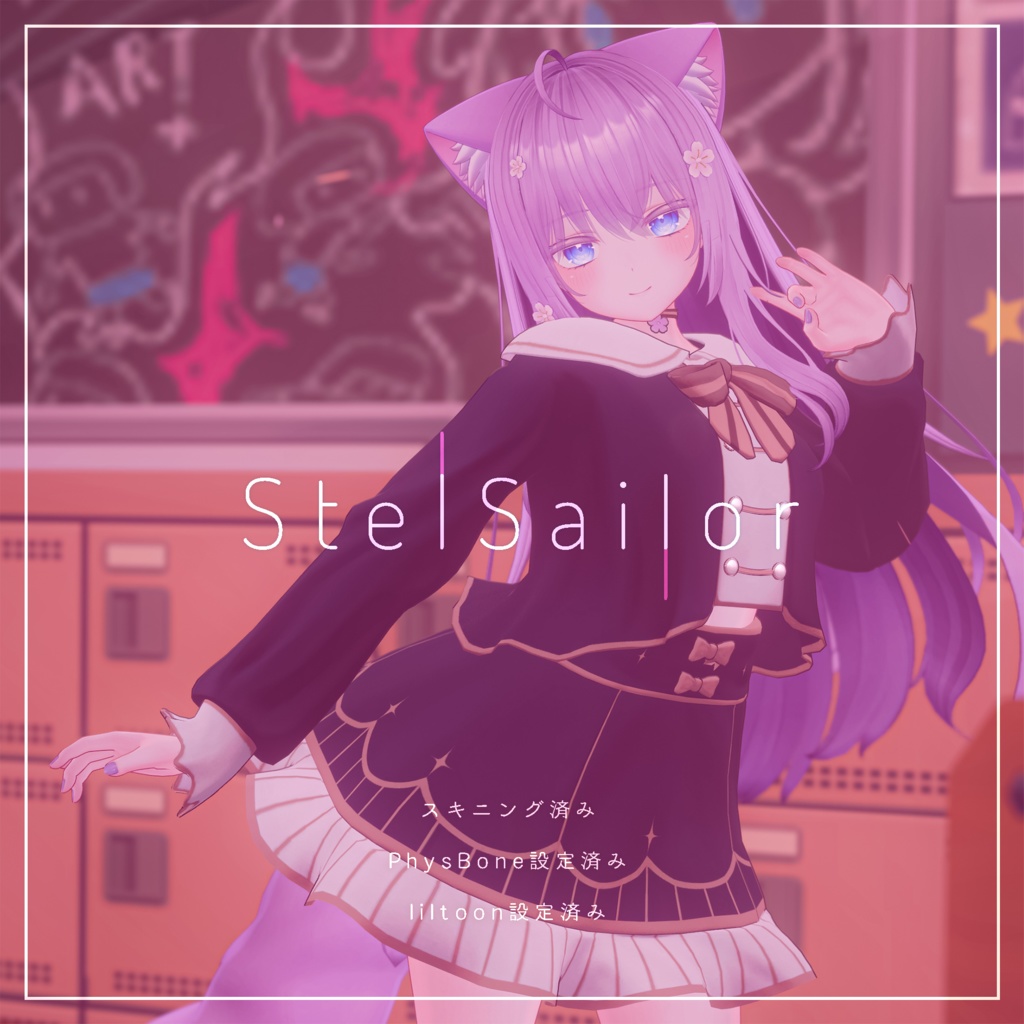 Stel Sailor【19アバター対応】