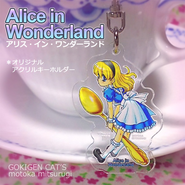 アリス・イン・ワンダーランド