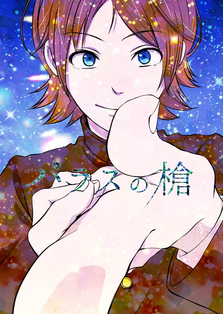 パラスの槍