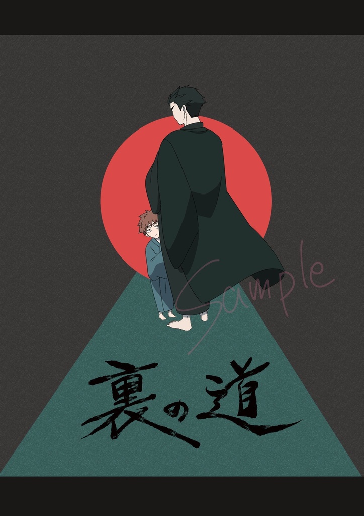 裏の道