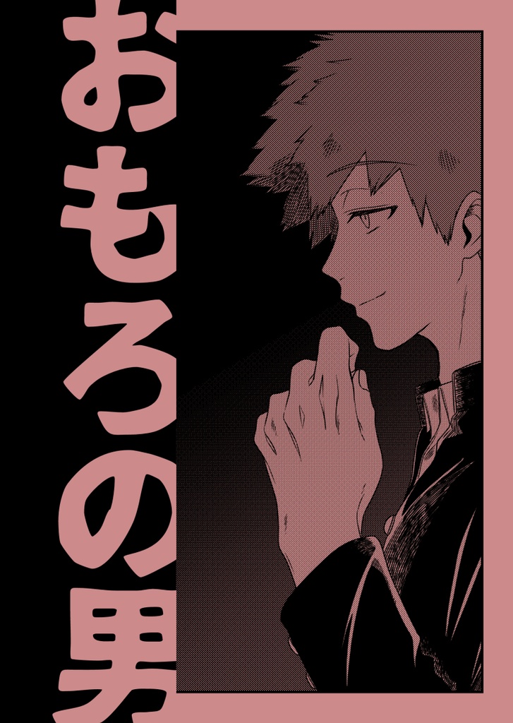 おもろの男