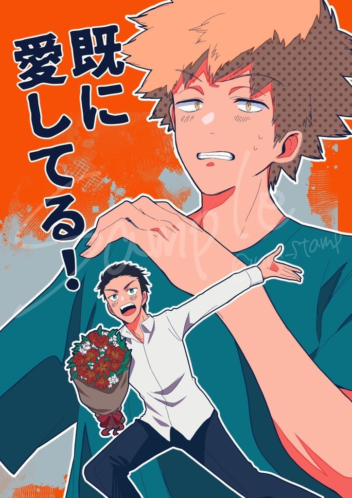 既に愛してる！