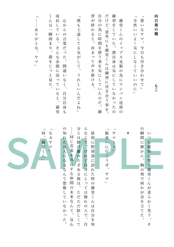 【あおい空に描く白の放物線は】(ノベルティ付き)