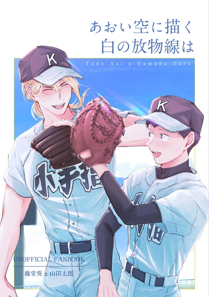 【あおい空に描く白の放物線は】（ノベルティ付き）