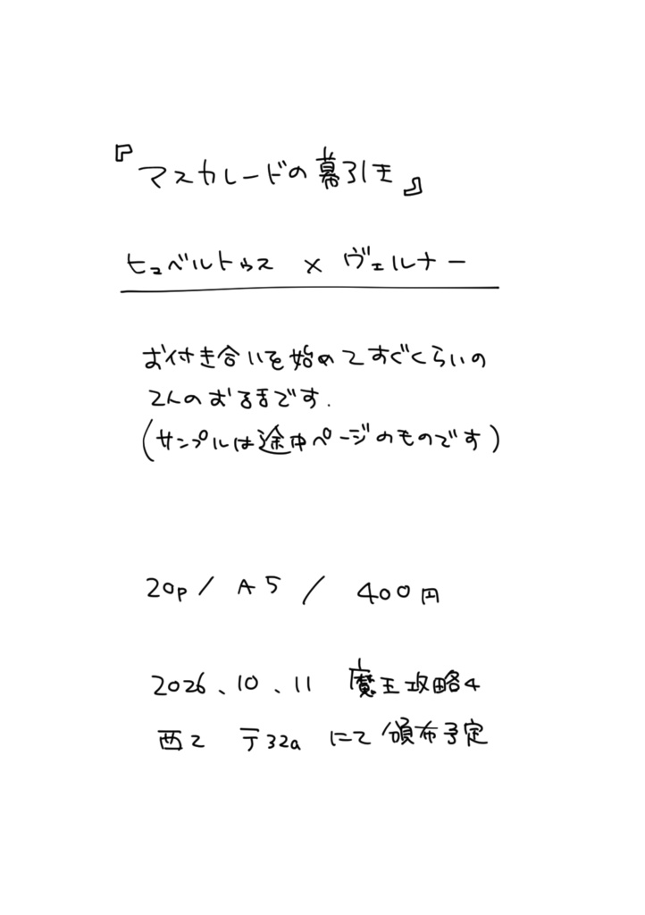 マスカレードの幕引き