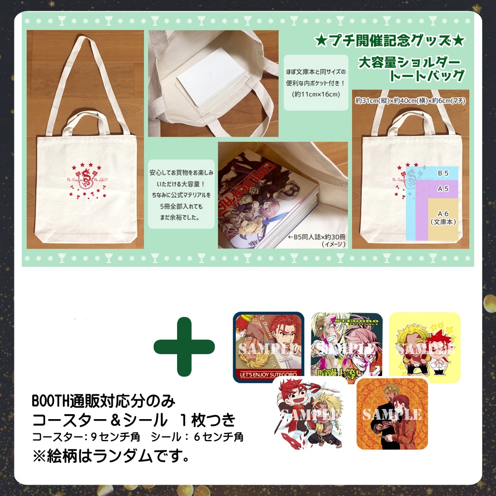 【ステゴロコンビプチ】開催記念アンソロジー、トートバッグ