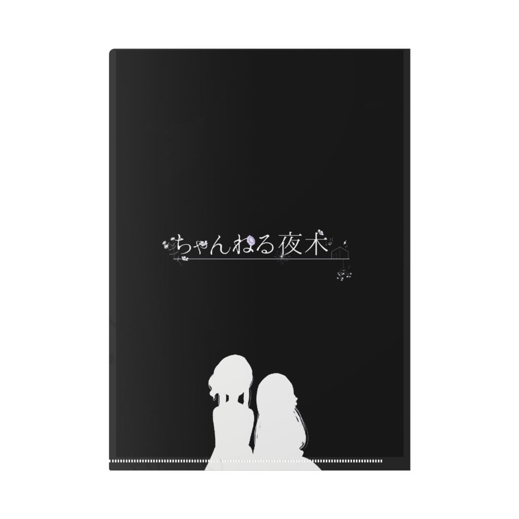 【ちゃんねる夜木】クリアファイル ♯1