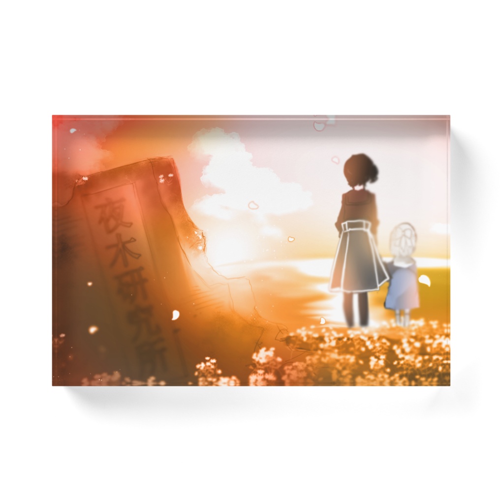 【ちゃんねる夜木】朝焼けアクリルブロック