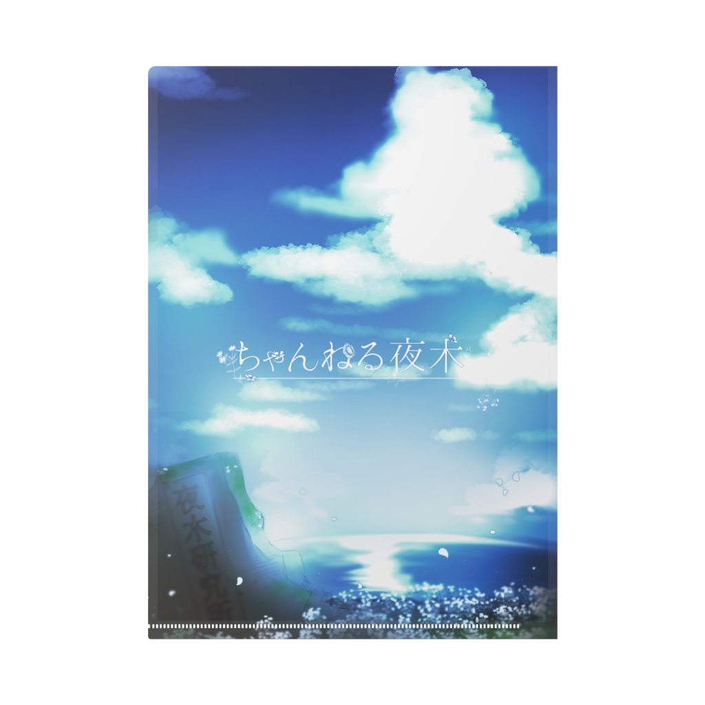 【ちゃんねる夜木】クリアファイル ♯2