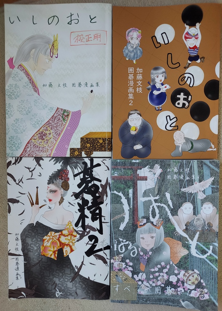 いしのおと～加藤文枝囲碁漫画集　4冊セット