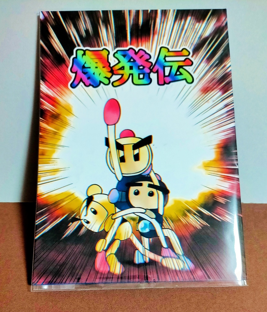 爆外伝オールキャラギャグ本