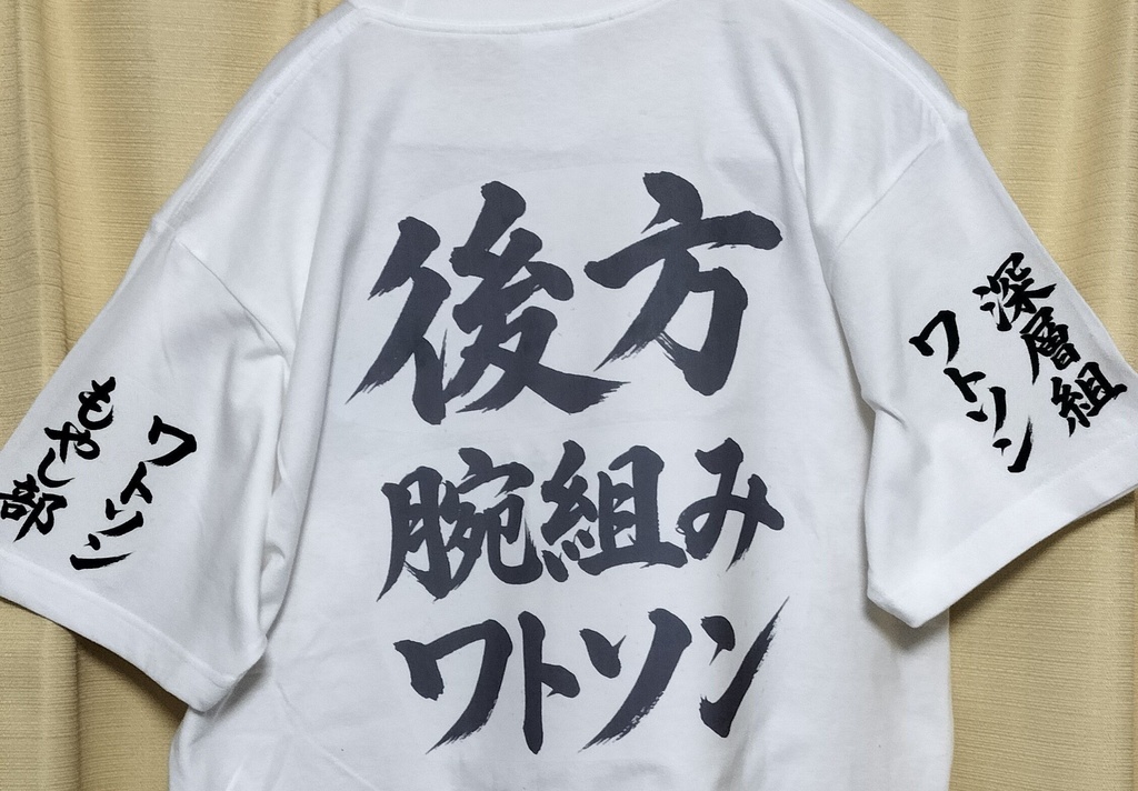 【推し活】後方腕組みワトソンTシャツ(アイロンプリント版)