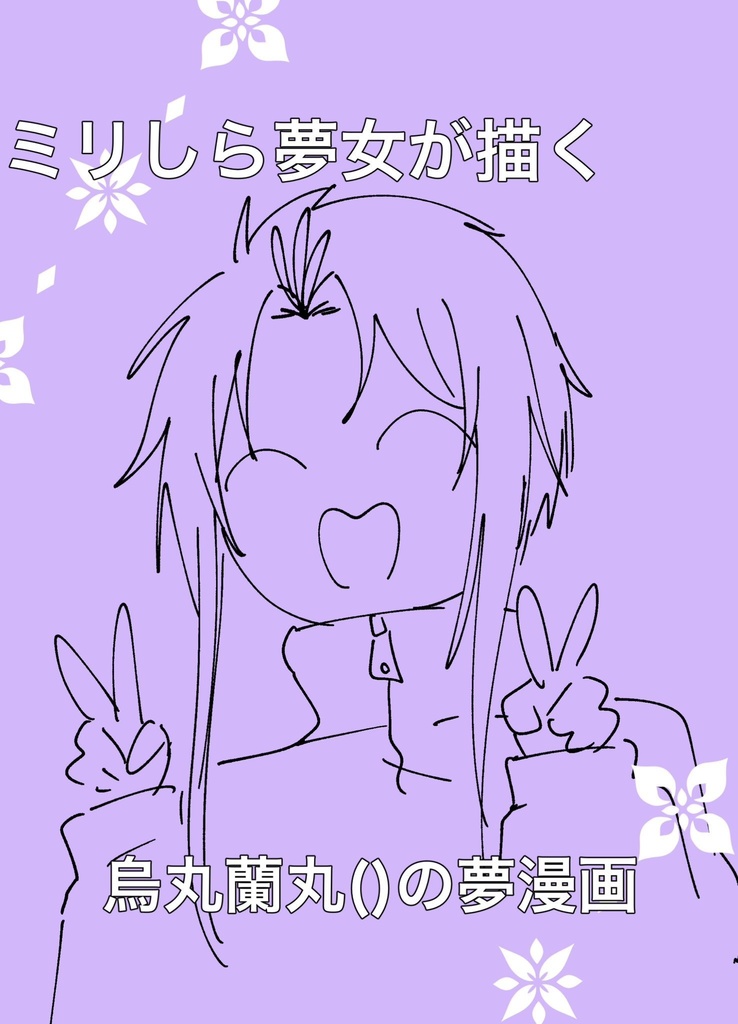ミリしら夢女が描く烏丸蘭丸()の夢漫画
