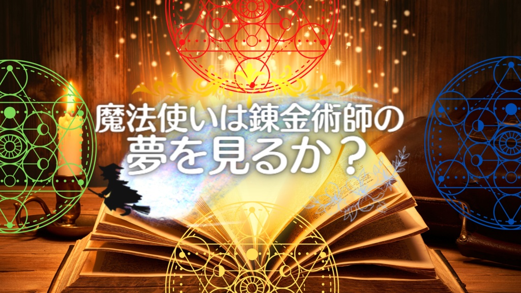 COC6版シナリオ『魔法使いは錬金術師の夢を見るか？』