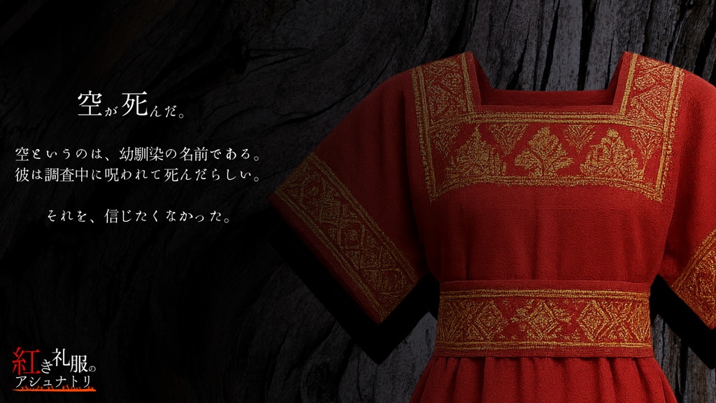 【~11/16まで無料】CoC6版非公式オリジナルシナリオ「紅き礼服のアシュナトリ」SPLL:E192621