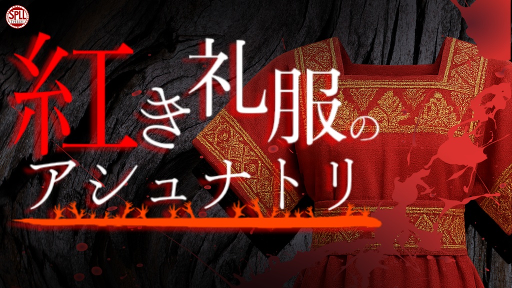 【~11/16まで無料】CoC6版非公式オリジナルシナリオ「紅き礼服のアシュナトリ」SPLL:E192621