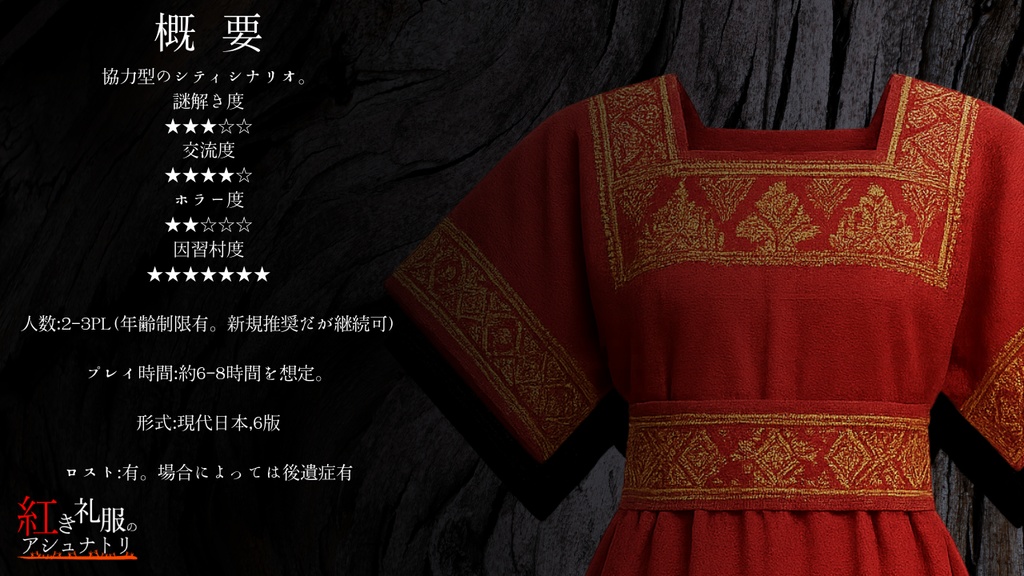 【~11/16まで無料】CoC6版非公式オリジナルシナリオ「紅き礼服のアシュナトリ」SPLL:E192621
