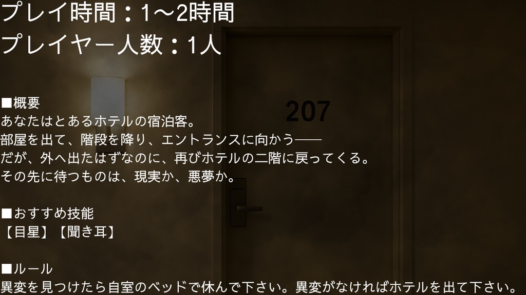 【無料】【8番出口ライク×クトゥルフ神話TRPG】CoCTRPG6版シナリオ「207」