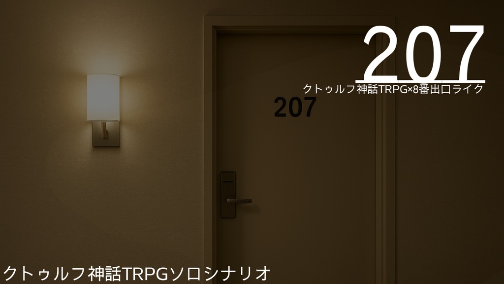 【無料】【8番出口ライク×クトゥルフ神話TRPG】CoCTRPG6版シナリオ「207」