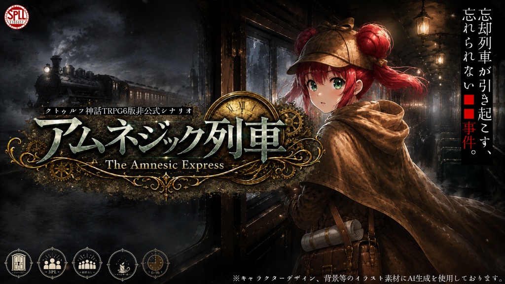 【CoCシナリオ6版】アムネジック列車SPLL:E188657