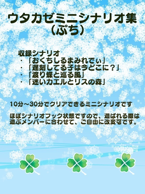 ウタカゼミニシナリオ集（ぷち）