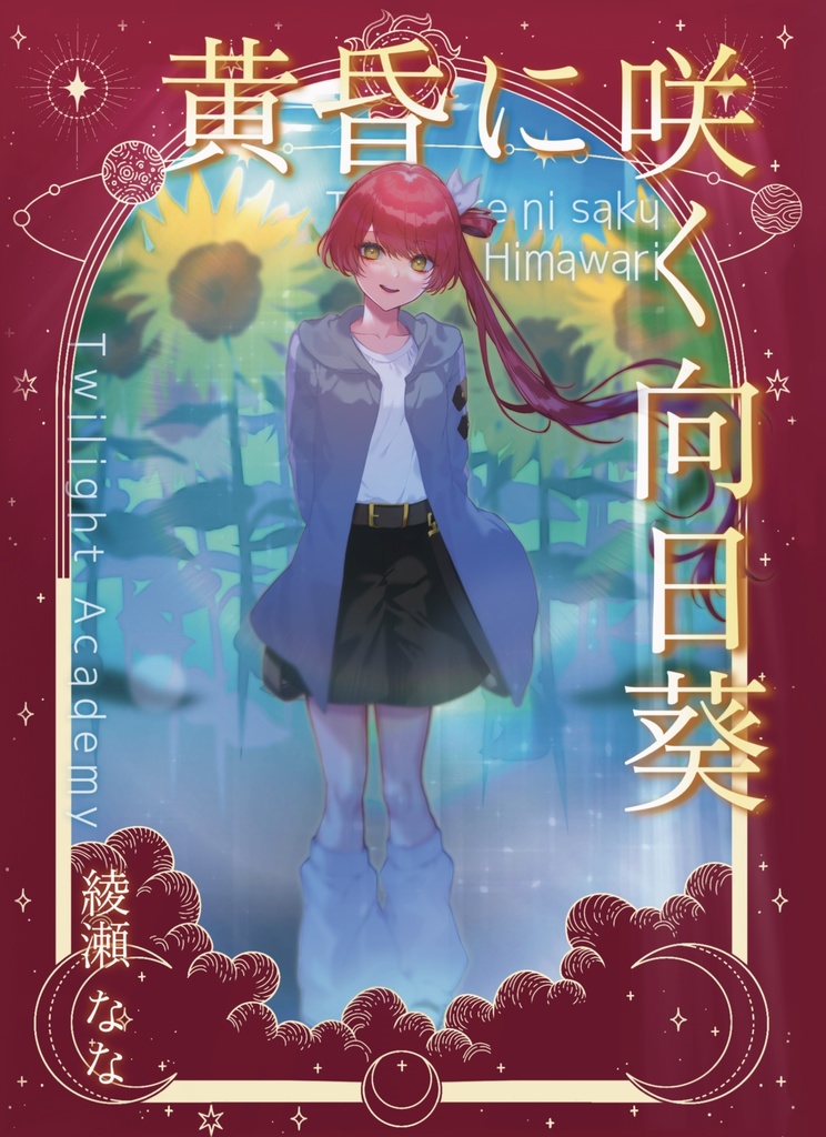 黄昏に咲く向日葵