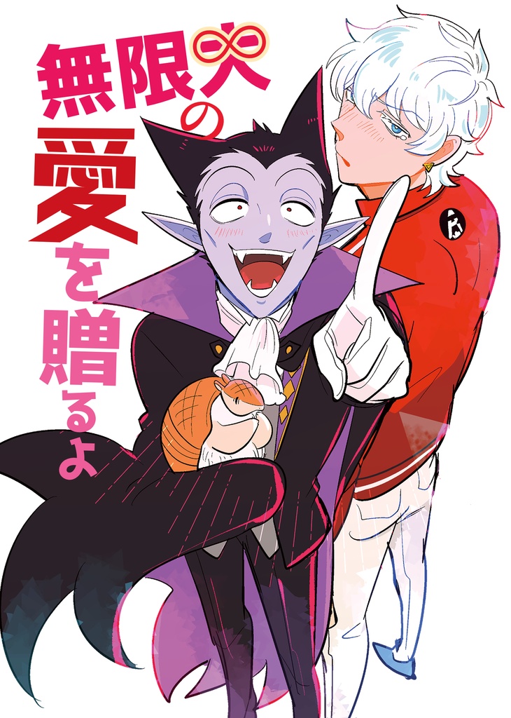 無限大の愛を贈るよ