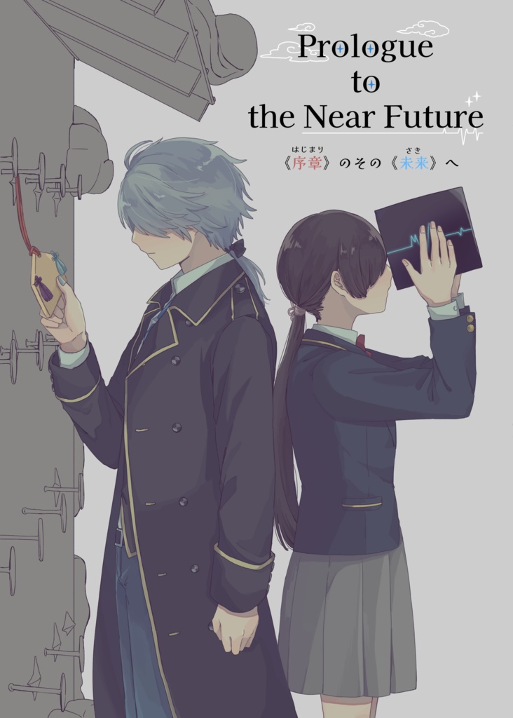 「Prologue to the Near Future 《序章》のその《未来》へ」
