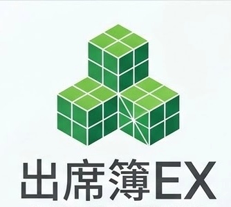 出席簿EX　教員のための多機能エクセル出席簿