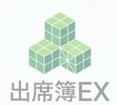 出席簿EX【試用版】　教員のためのエクセル出席簿