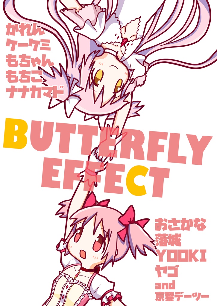 [PDF版] BUTTERFLY EFFECT