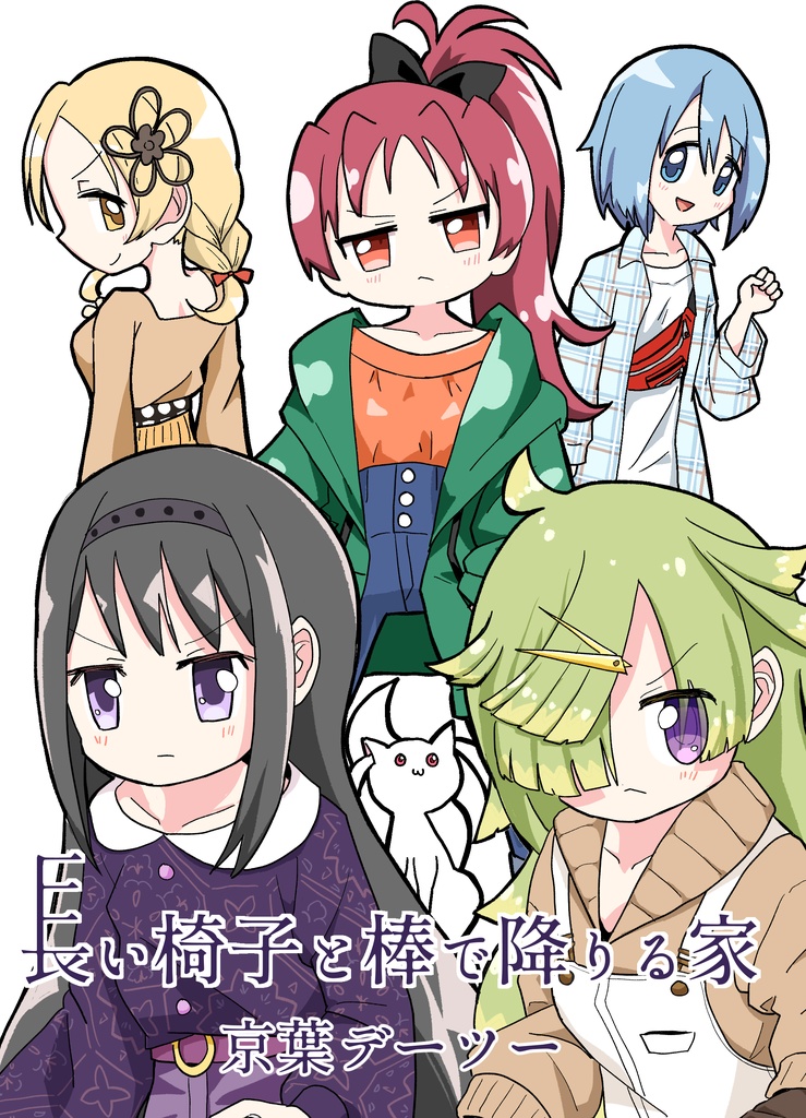 【PDF版】長い椅子と棒で降りる家 