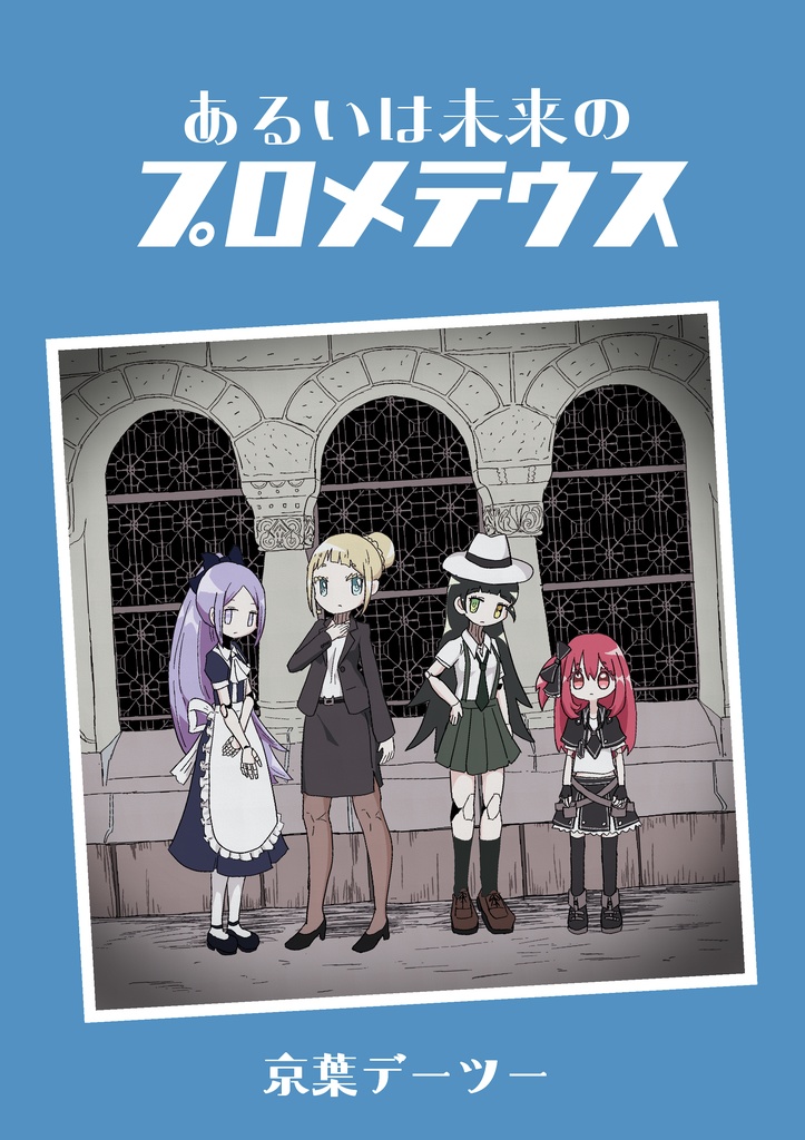 あるいは未来のプロメテウス