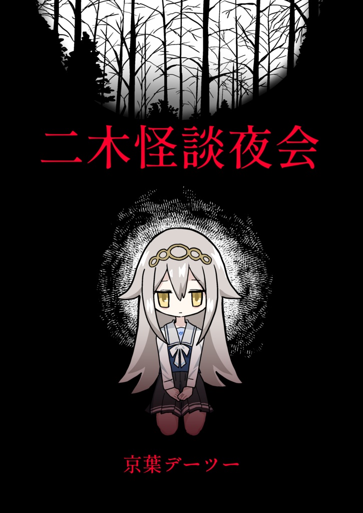 【PDF版】二木怪談夜会